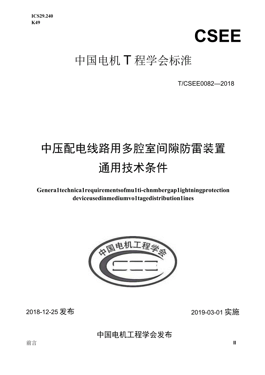 T_CSEE 0082-2018 中压配电线路用多腔室间隙防雷装置通用技术条件.docx_第1页