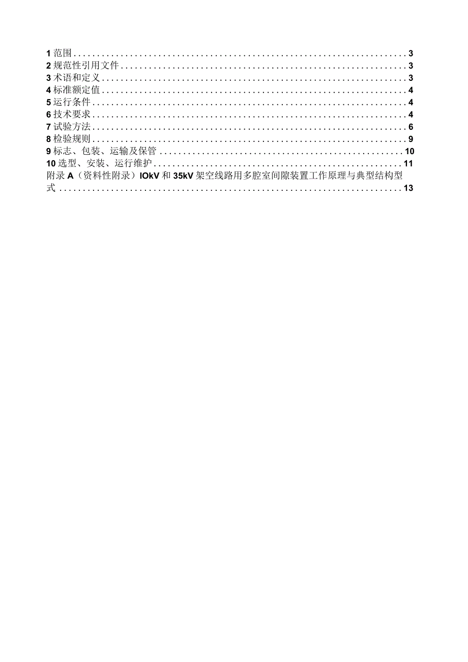 T_CSEE 0082-2018 中压配电线路用多腔室间隙防雷装置通用技术条件.docx_第2页