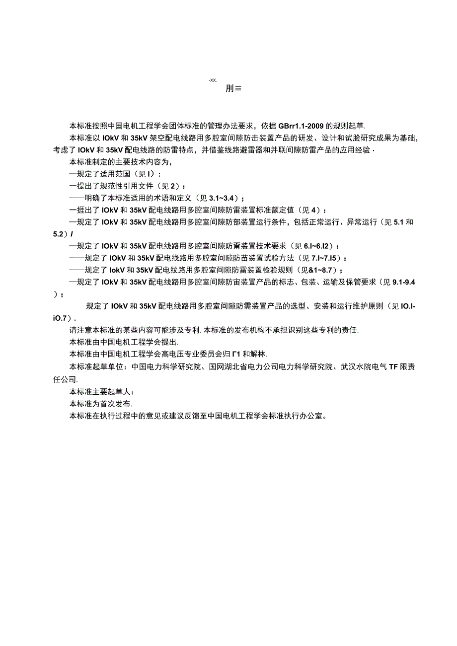 T_CSEE 0082-2018 中压配电线路用多腔室间隙防雷装置通用技术条件.docx_第3页