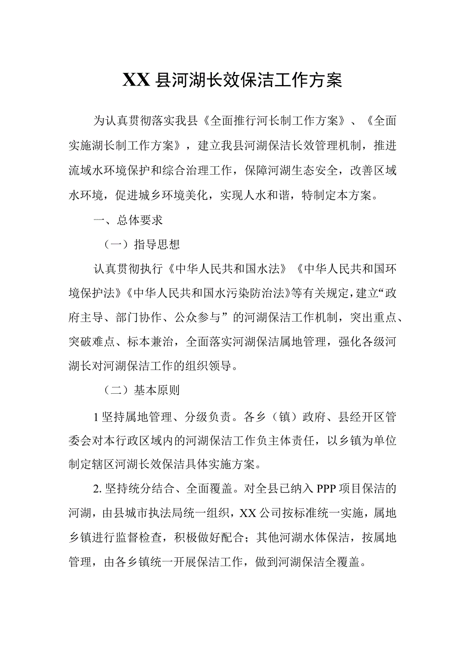 XX县河湖长效保洁工作方案.docx_第1页