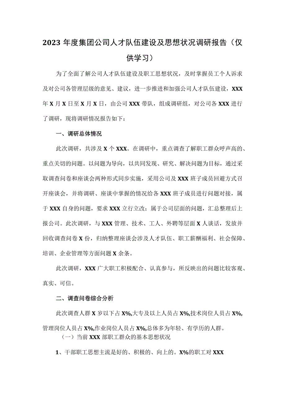 2023年度集团公司人才队伍建设及思想状况调研报告.docx_第1页