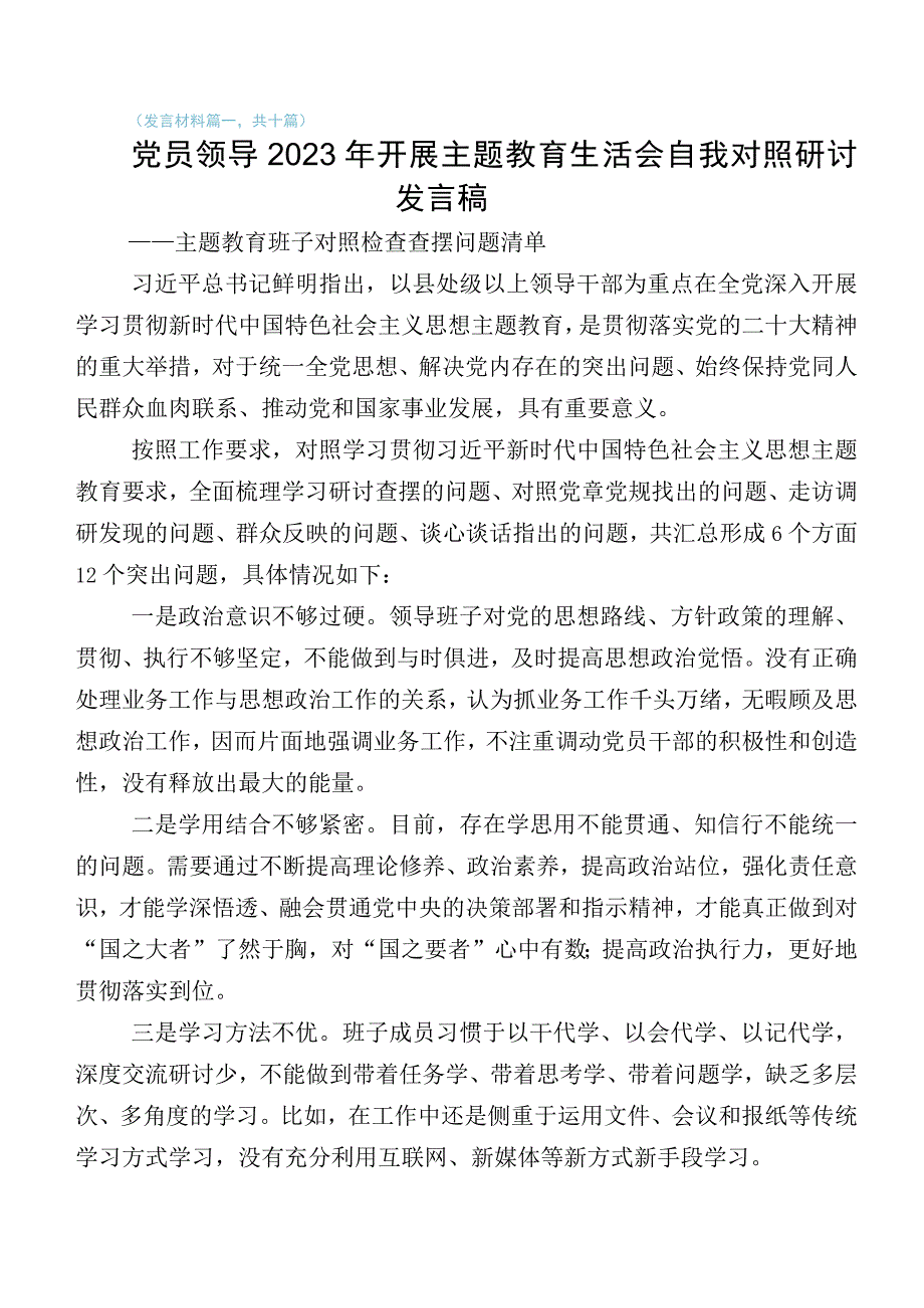 2023年有关主题教育生活会对照“六个方面”对照检查研讨发言稿十篇.docx_第1页