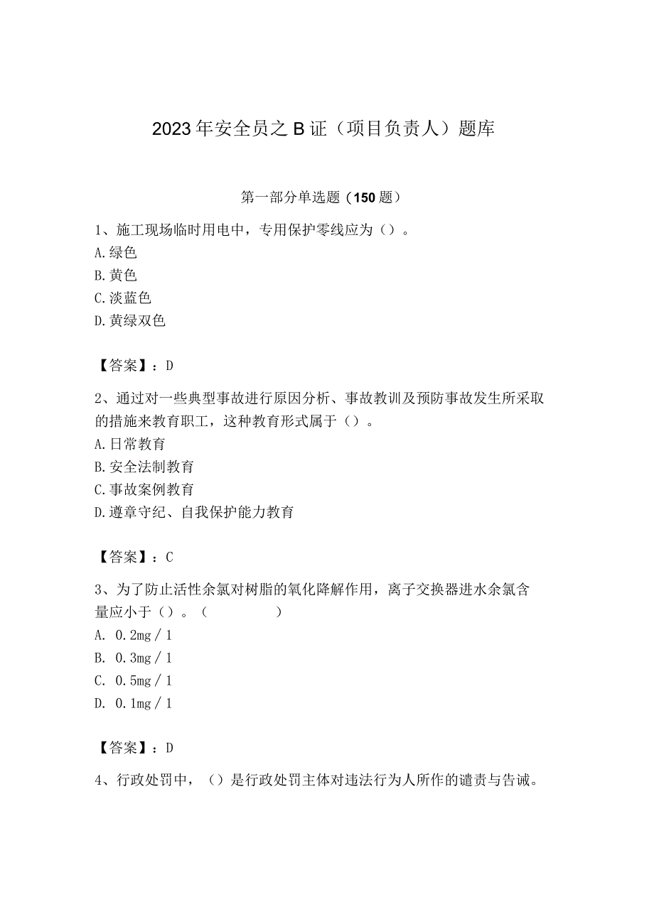 2023年安全员B证考试模拟训练题附答案6.docx_第1页