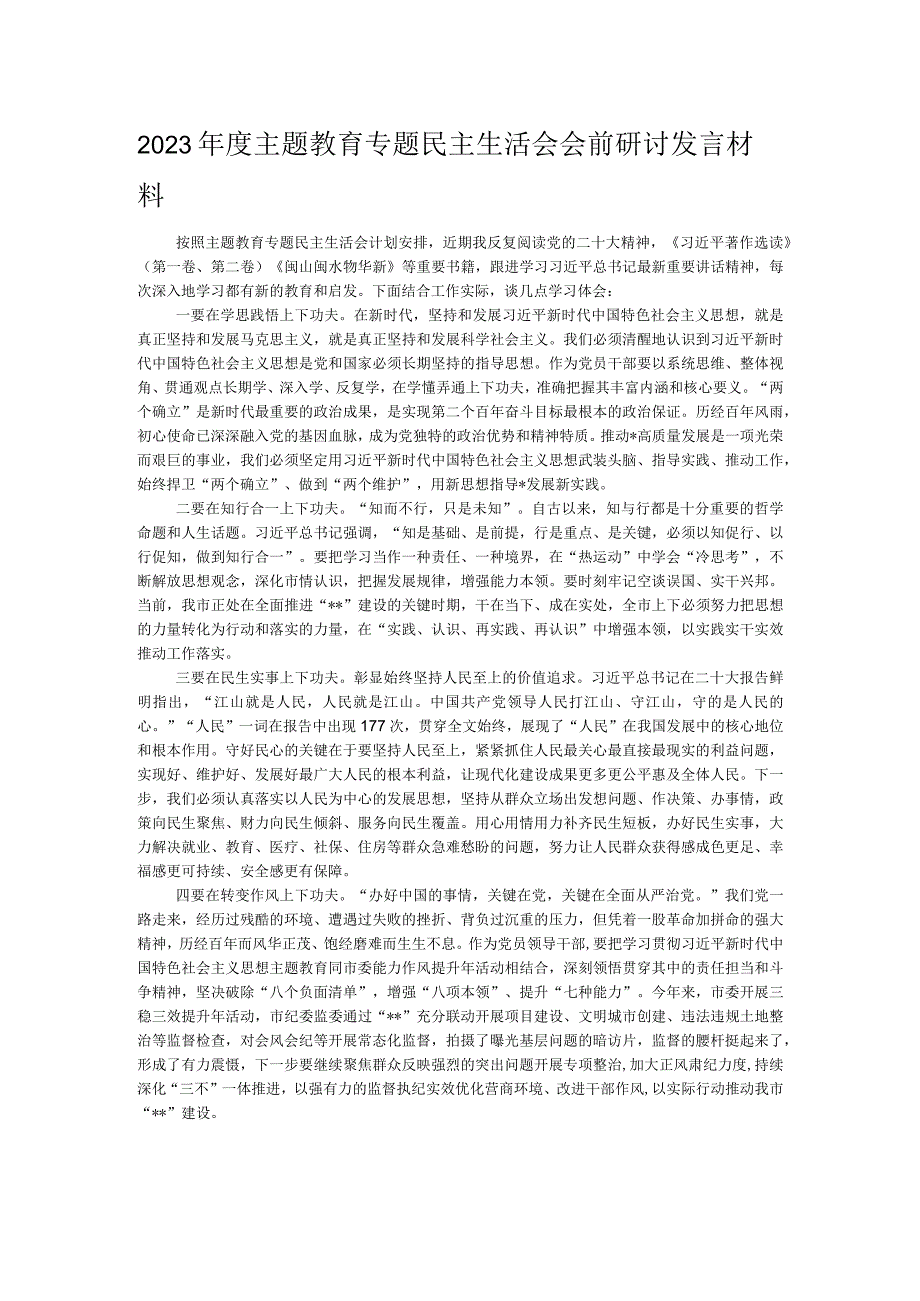 2023年度主题教育专题民主生活会会前研讨发言材料.docx_第1页