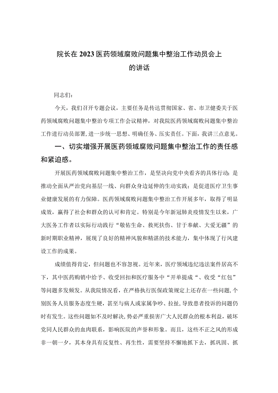 2023院长在医药领域腐败问题集中整治工作动员会上的讲话【10篇精选】供参考.docx_第1页