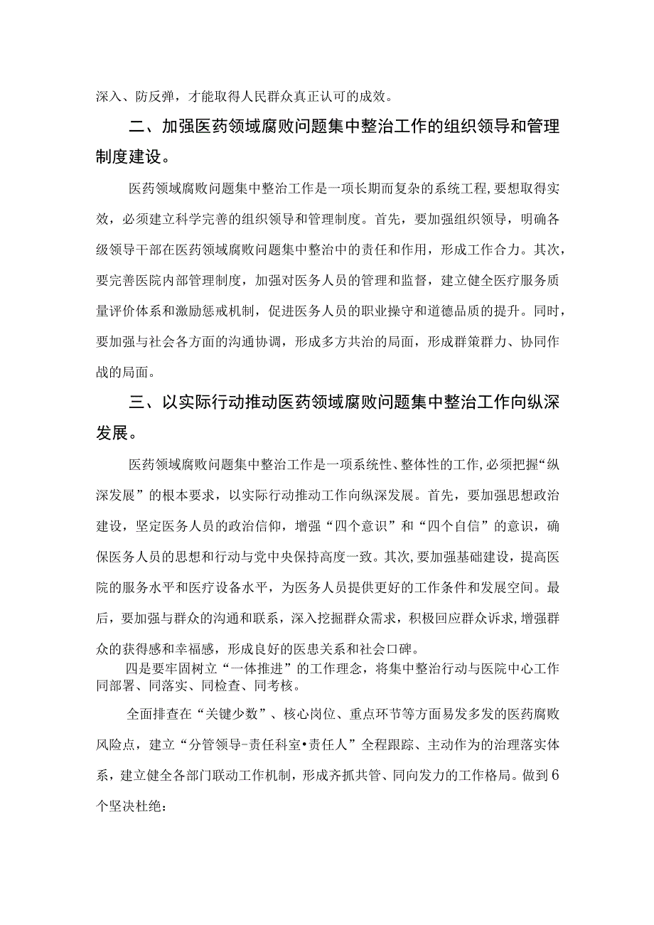 2023院长在医药领域腐败问题集中整治工作动员会上的讲话【10篇精选】供参考.docx_第2页