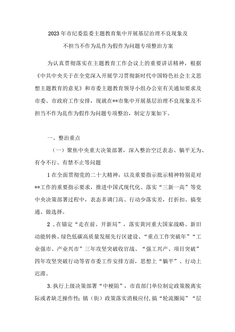 2023年市纪委监委主题教育集中开展基层治理不良现象及不担当不作为乱作为假作为问题专项整治方案.docx_第1页