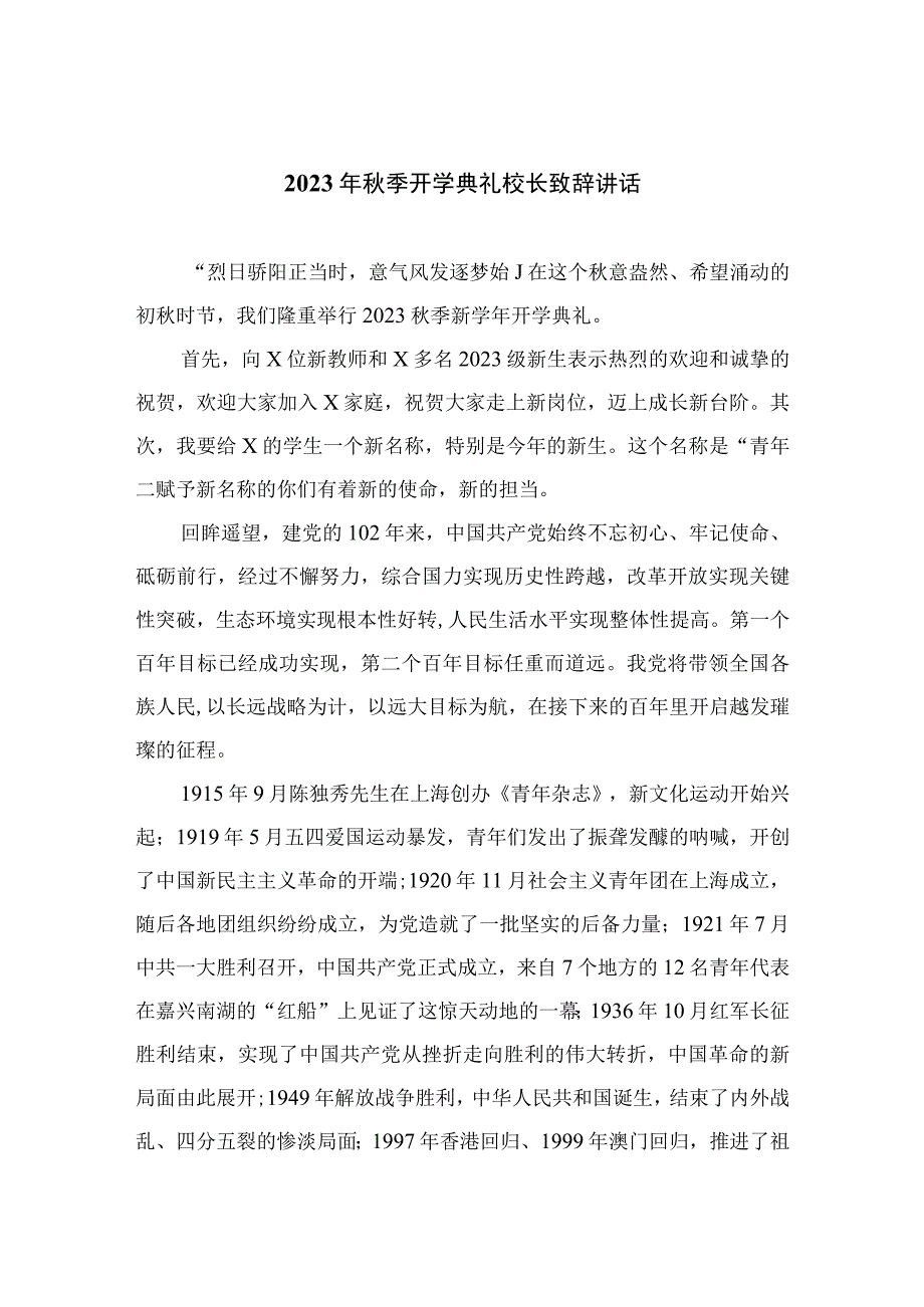 2023年秋季开学典礼校长致辞讲话范本(精选12篇模板).docx_第1页