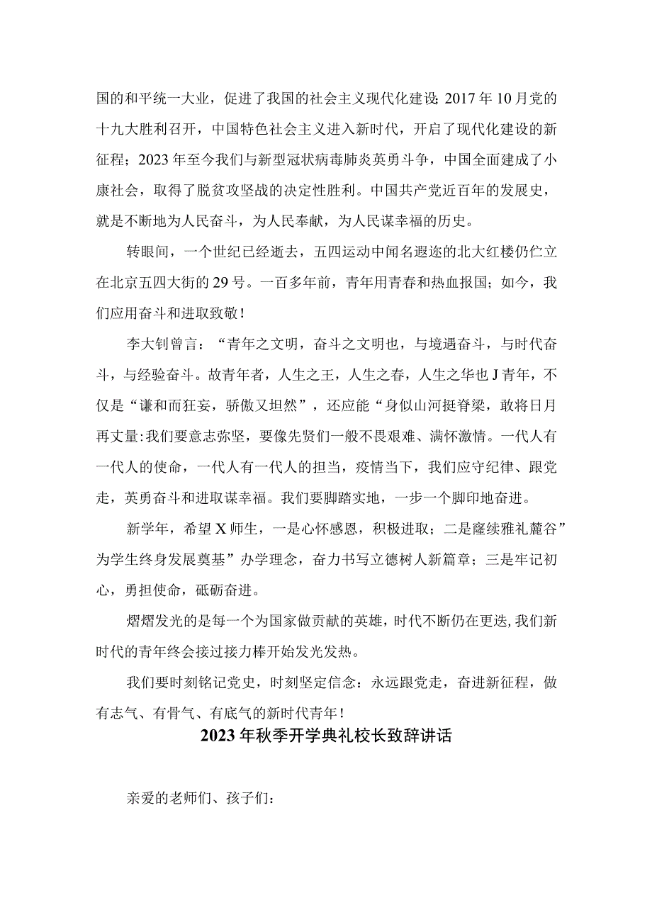 2023年秋季开学典礼校长致辞讲话范本(精选12篇模板).docx_第2页