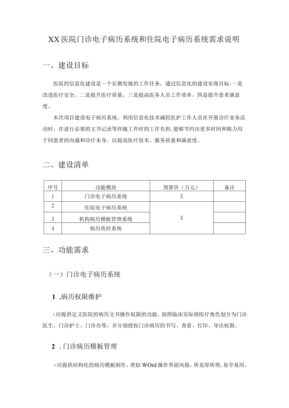 XX医院门诊电子病历系统和住院电子病历系统需求说明.docx_第1页