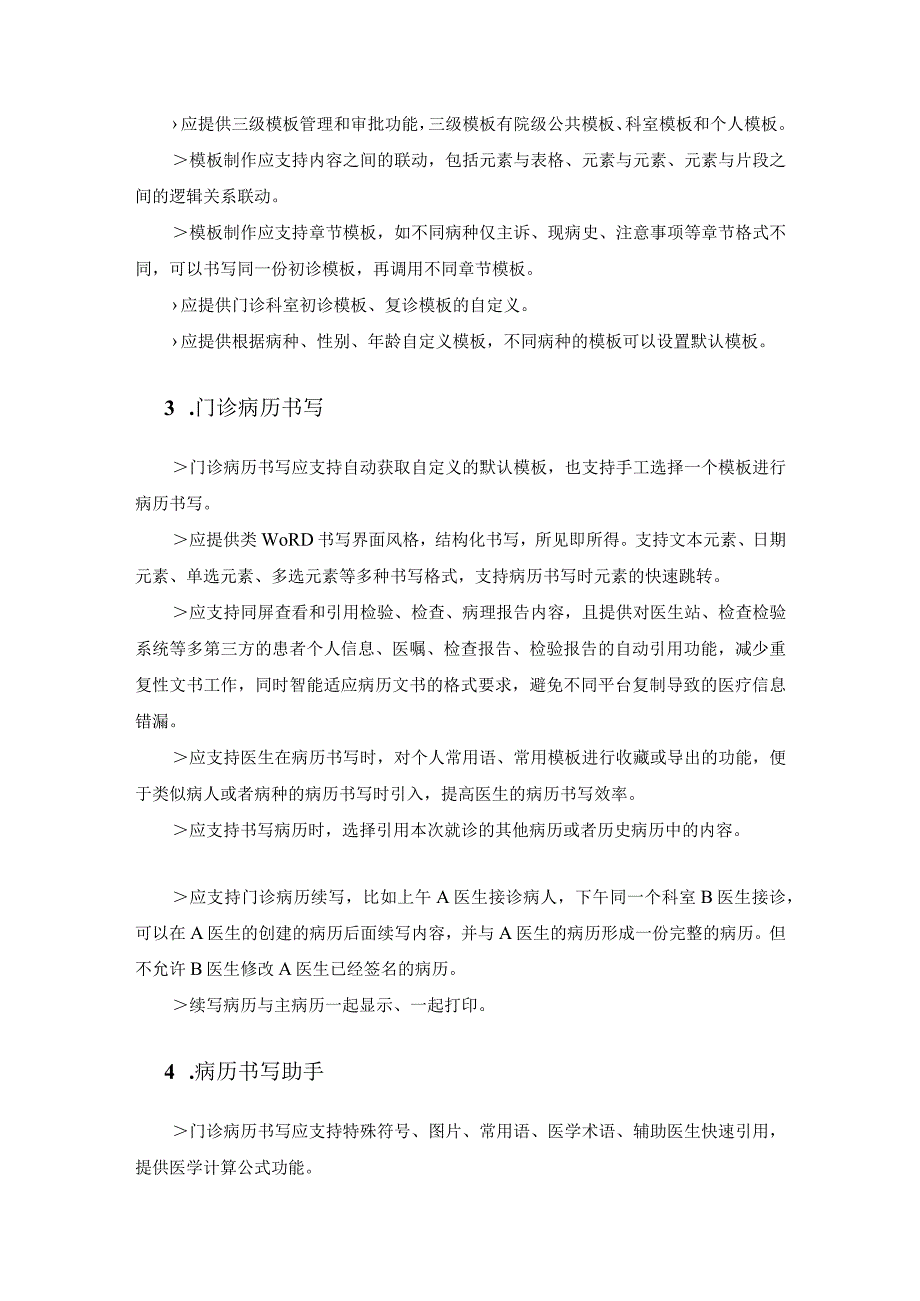 XX医院门诊电子病历系统和住院电子病历系统需求说明.docx_第2页