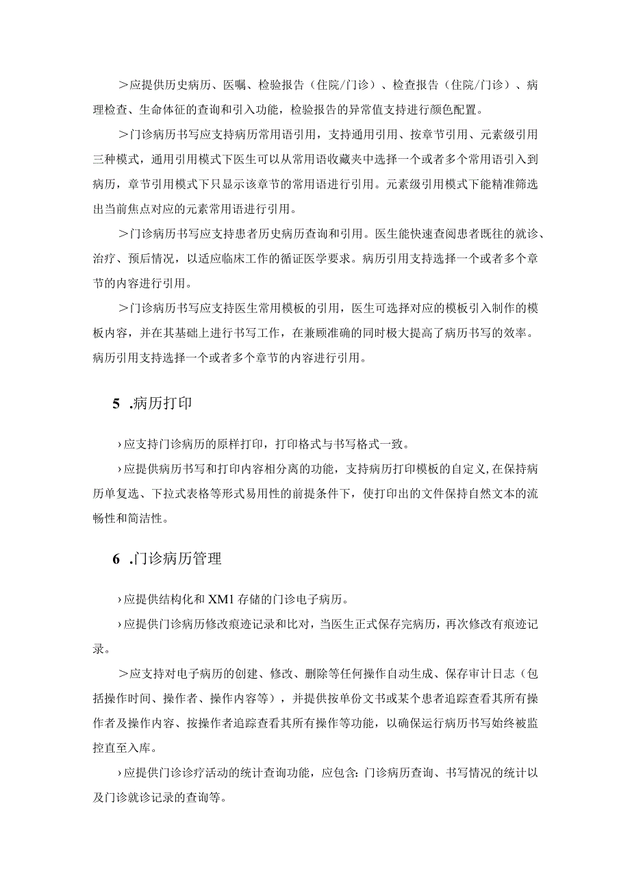 XX医院门诊电子病历系统和住院电子病历系统需求说明.docx_第3页