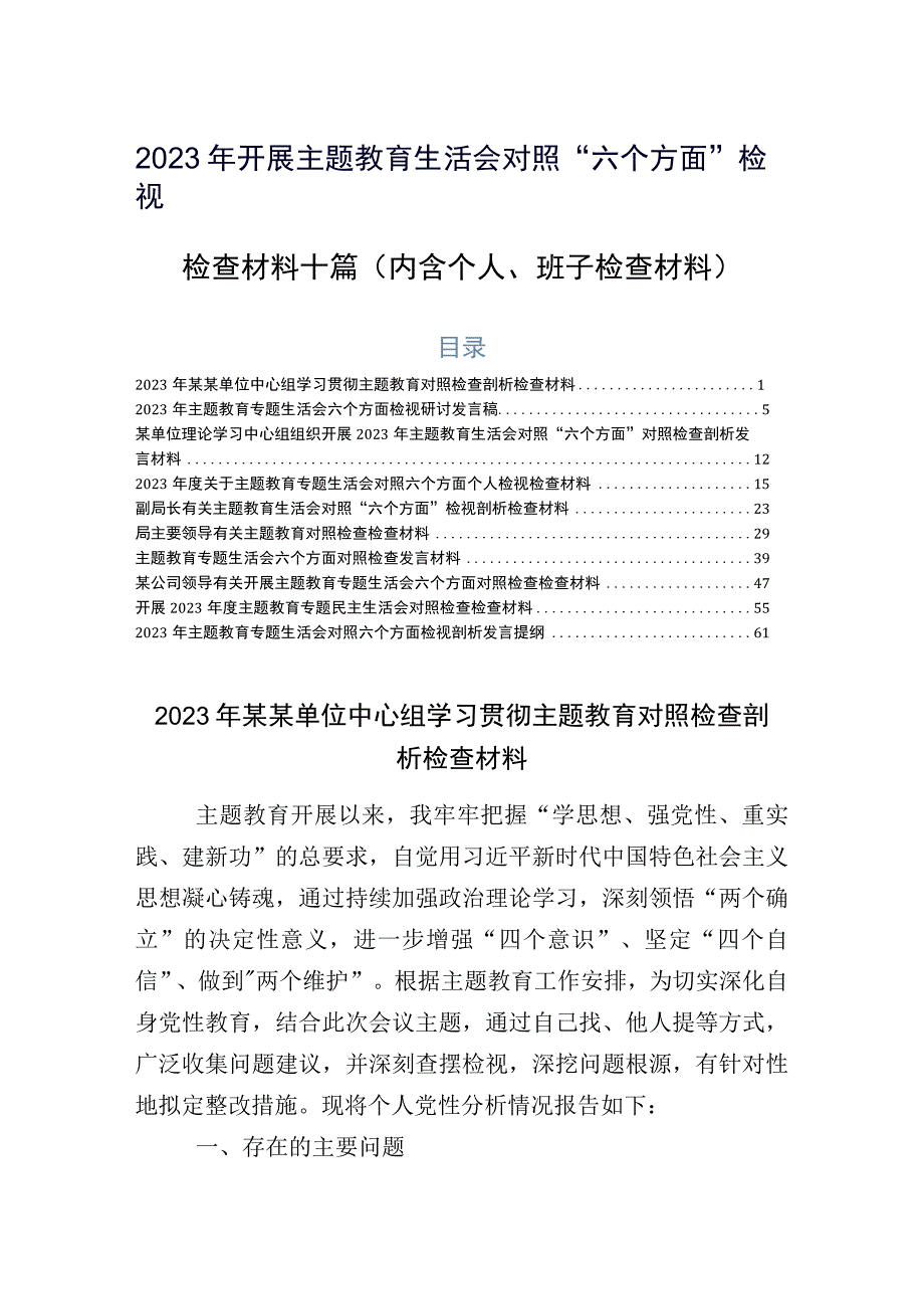 2023年开展主题教育生活会对照“六个方面”检视检查材料十篇（内含个人、班子检查材料）.docx_第1页