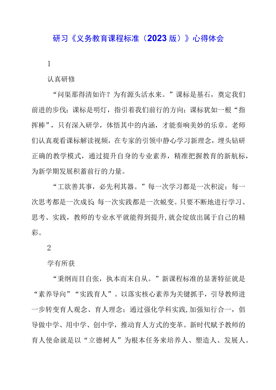 2023年研习《义务教育课程标准( 2022版)》心得体会.docx_第1页