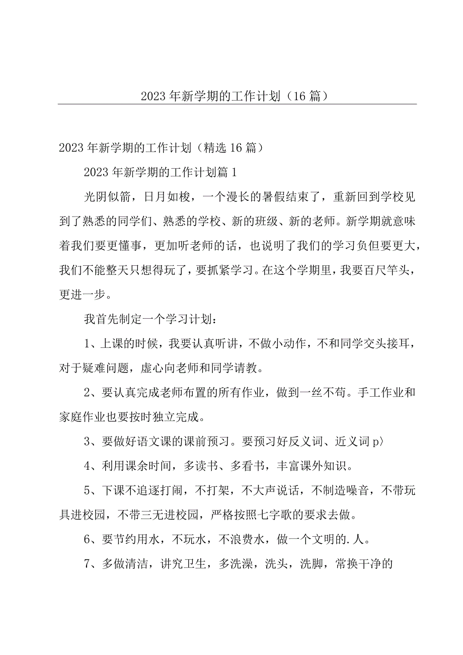 2023年新学期的工作计划（16篇）.docx_第1页