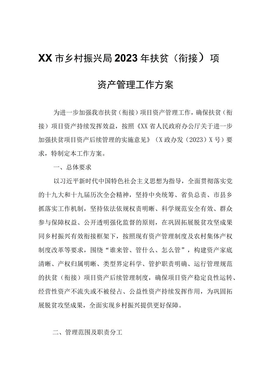 XX市乡村振兴局2022年扶贫（衔接）项目资产管理工作方案.docx_第1页