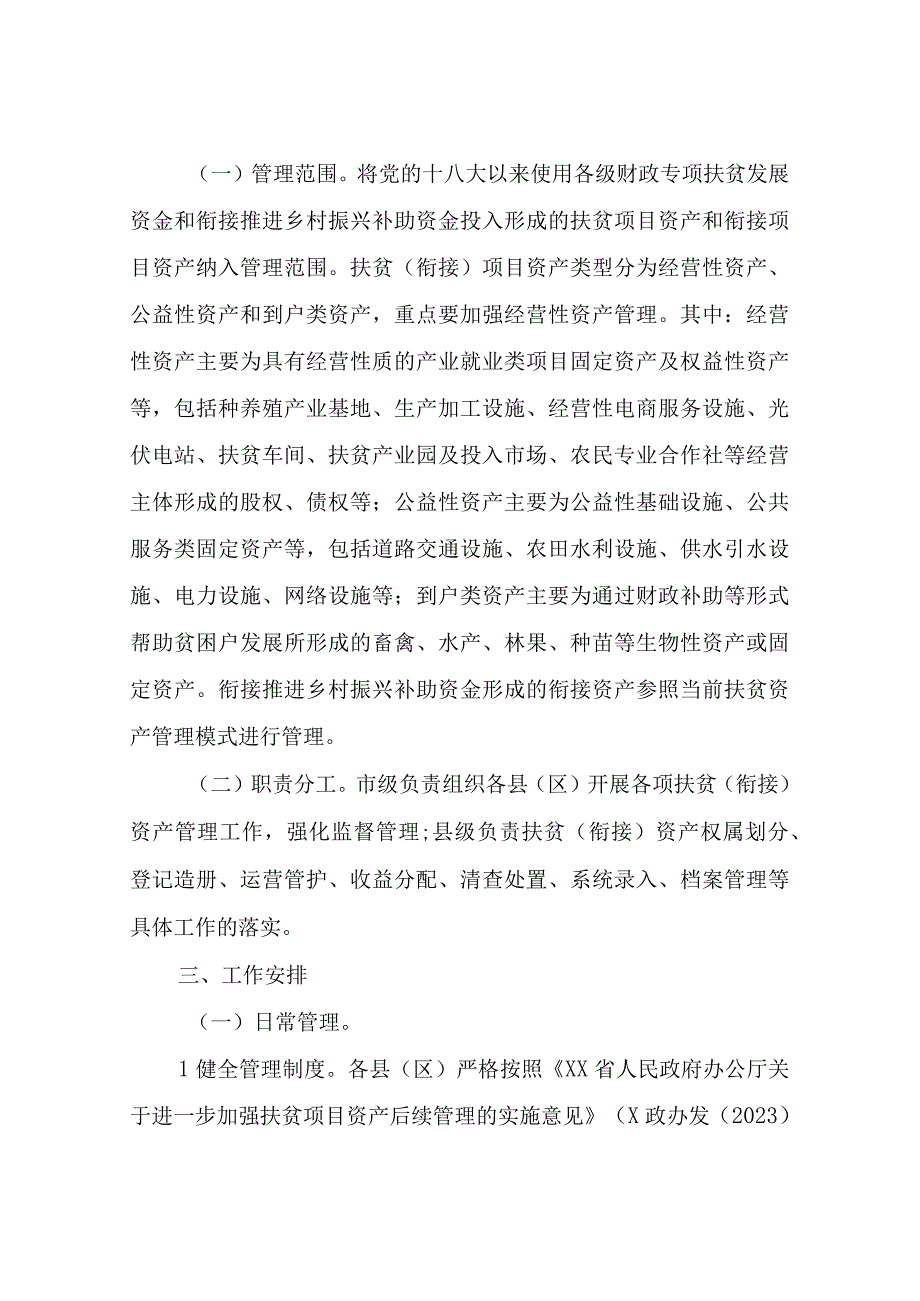 XX市乡村振兴局2022年扶贫（衔接）项目资产管理工作方案.docx_第2页