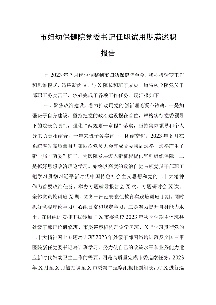 2023年市妇幼保健院党委书记任职试用期满述职报告.docx_第1页