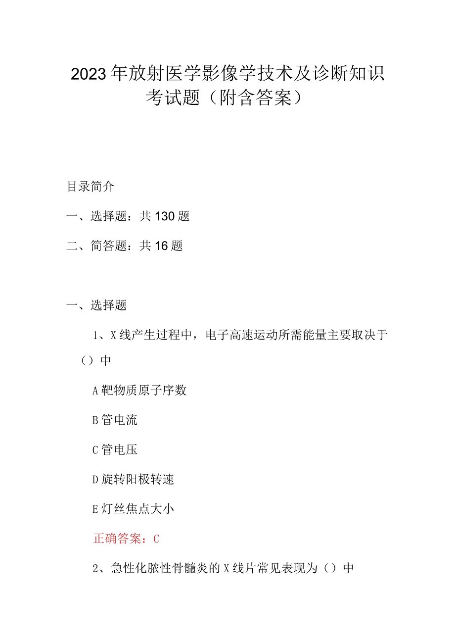 2023年放射医学影像学技术及诊断知识考试题（附含答案）.docx_第1页