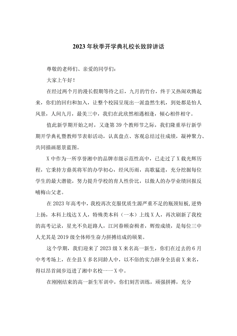 2023年秋季开学典礼校长致辞讲话精选十二篇.docx_第1页