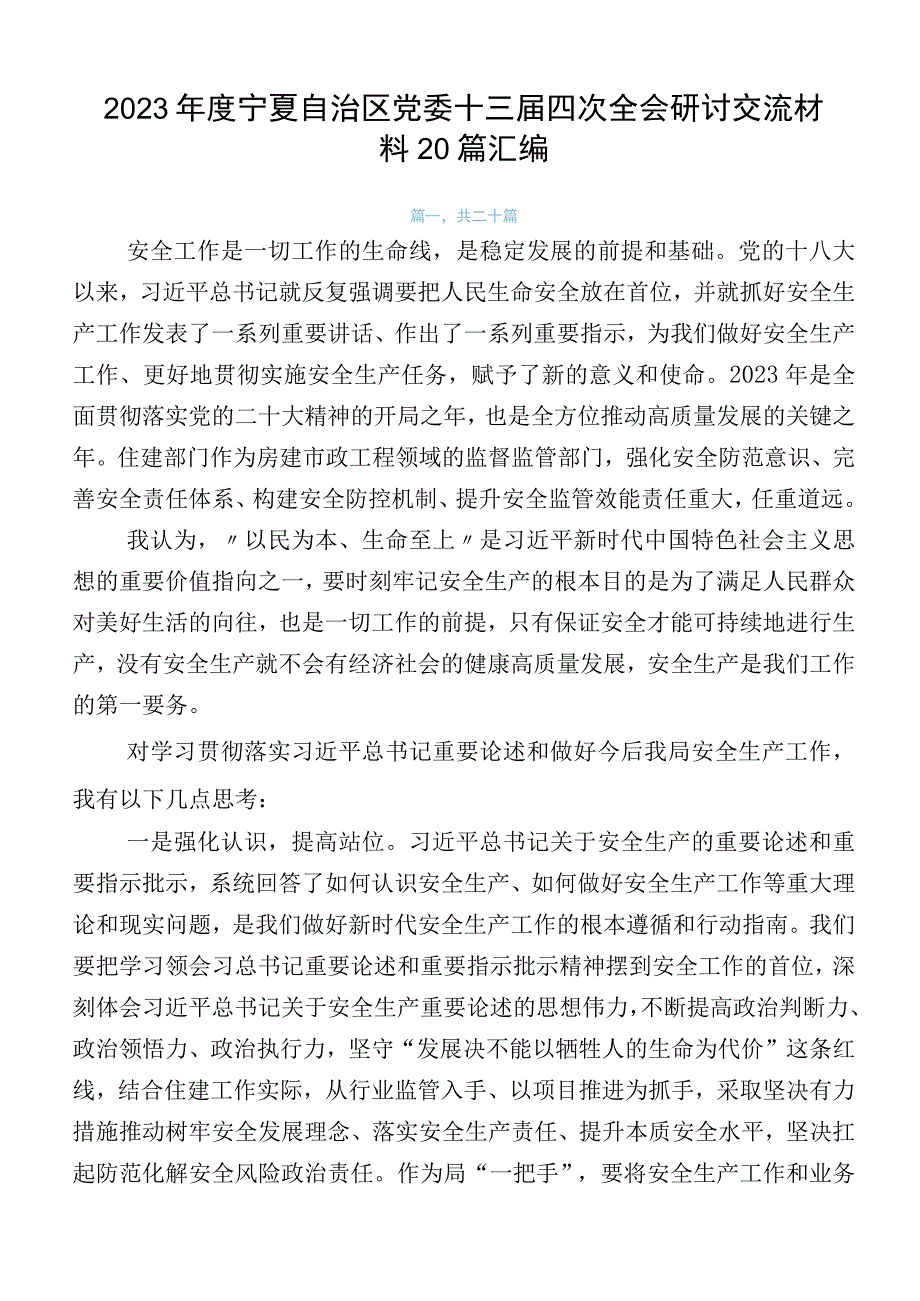 2023年度宁夏自治区党委十三届四次全会研讨交流材料20篇汇编.docx_第1页