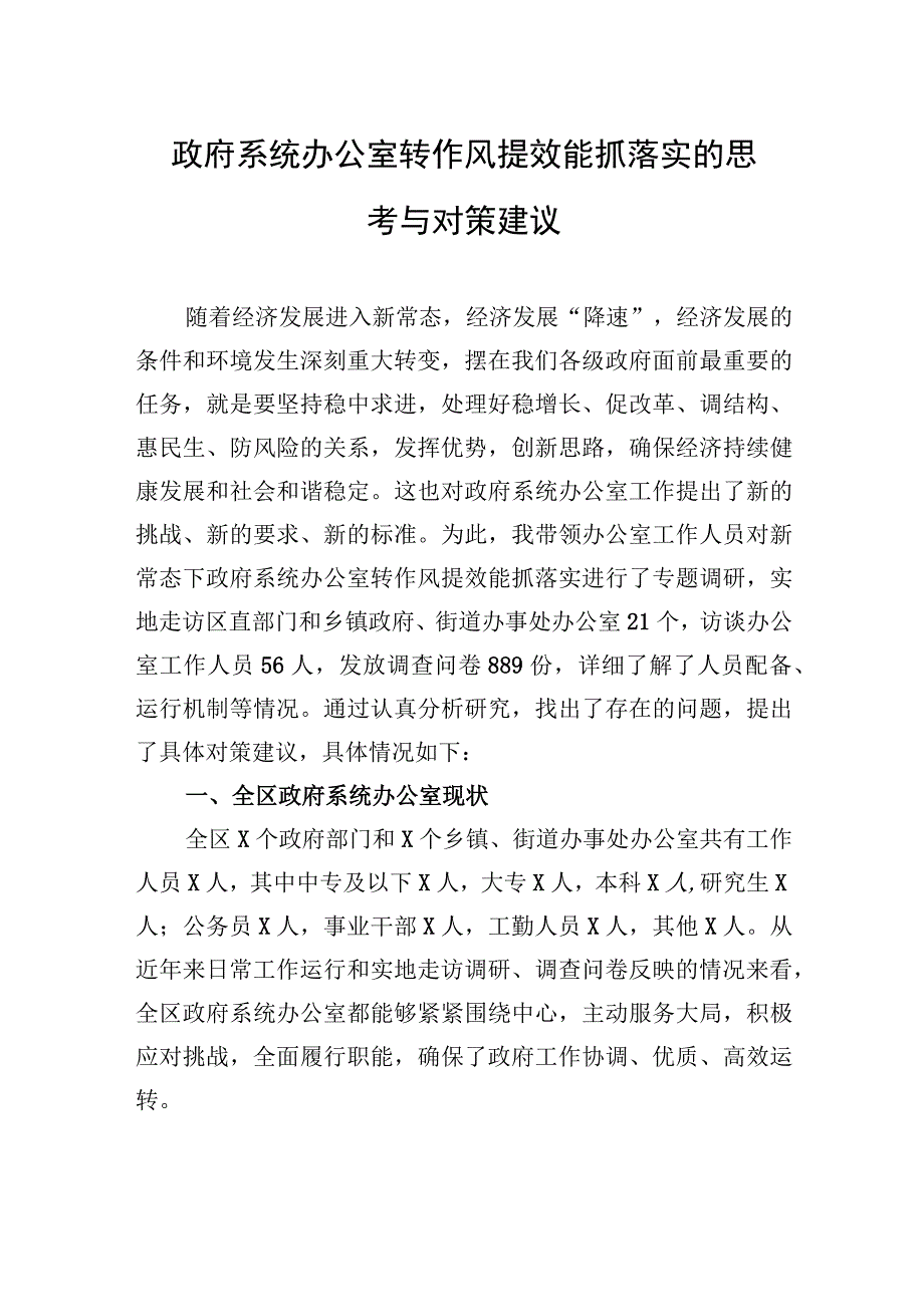 2023年政府系统办公室转作风提效能抓落实的思考与对策建议.docx_第1页