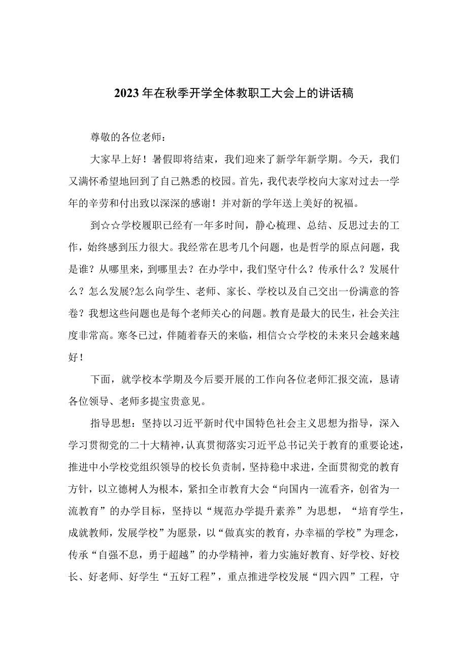 2023年在秋季开学全体教职工大会上的讲话稿最新精选版【12篇】.docx_第1页