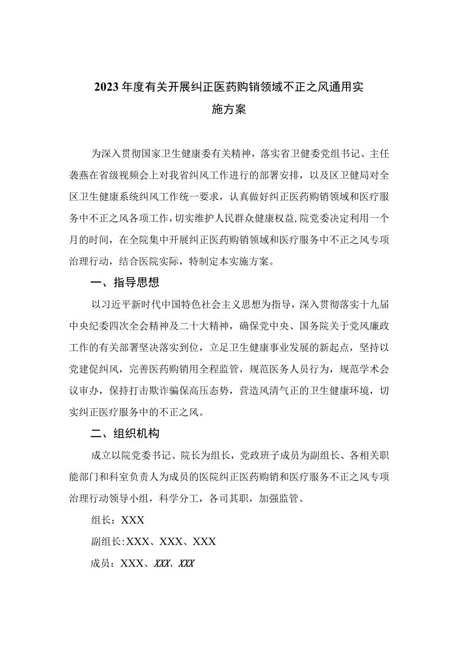 2023年度有关开展纠正医药购销领域不正之风通用实施方案精选12篇.docx_第1页