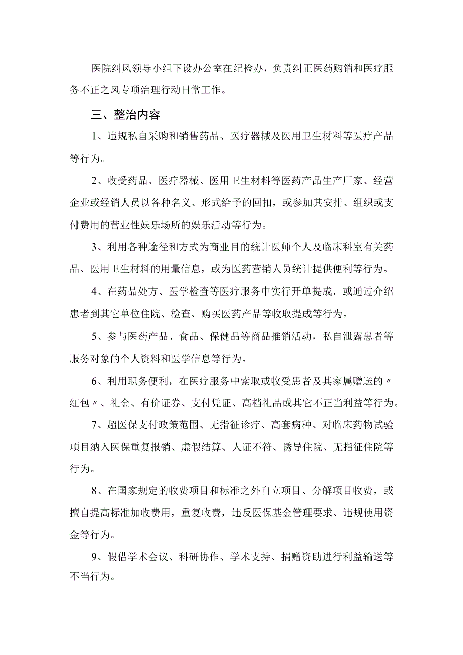 2023年度有关开展纠正医药购销领域不正之风通用实施方案精选12篇.docx_第2页