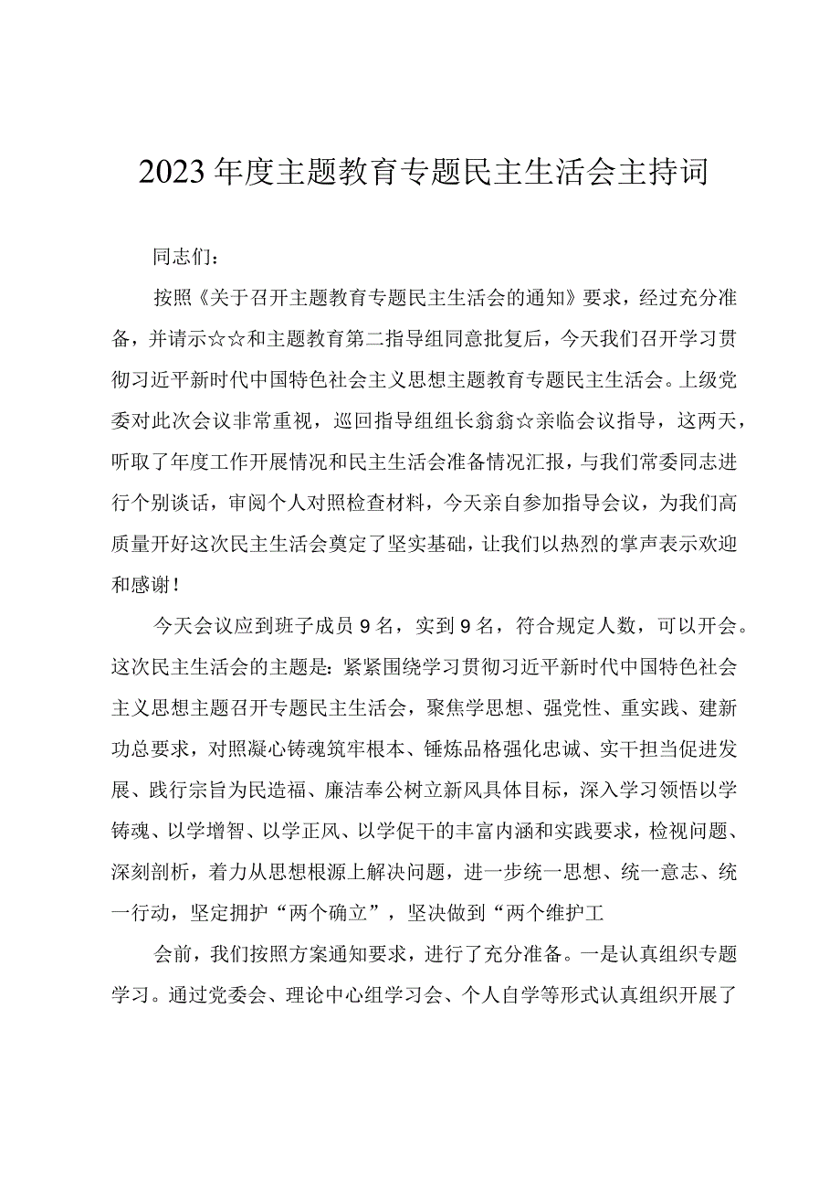 2023年度主题教育专题民主生活会主持提纲.docx_第1页