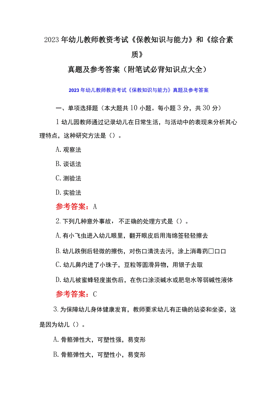 2023年幼儿教师教资考试《保教知识与能力》和《综合素质》真题及参考答案(附笔试必背知识点大全).docx_第1页