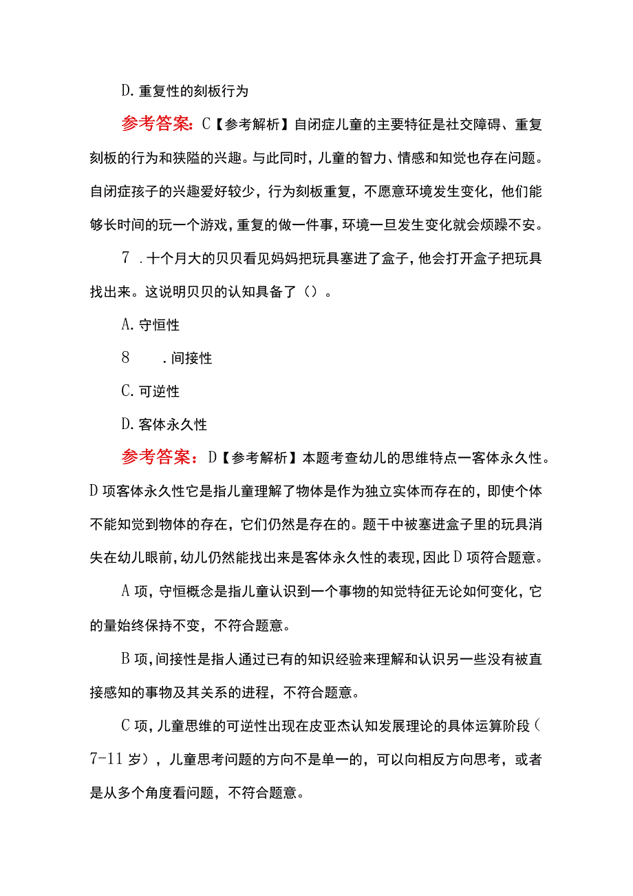 2023年幼儿教师教资考试《保教知识与能力》和《综合素质》真题及参考答案(附笔试必背知识点大全).docx_第3页