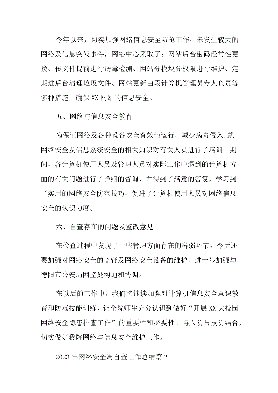 2023年网络安全周自查工作总结十二篇.docx_第3页