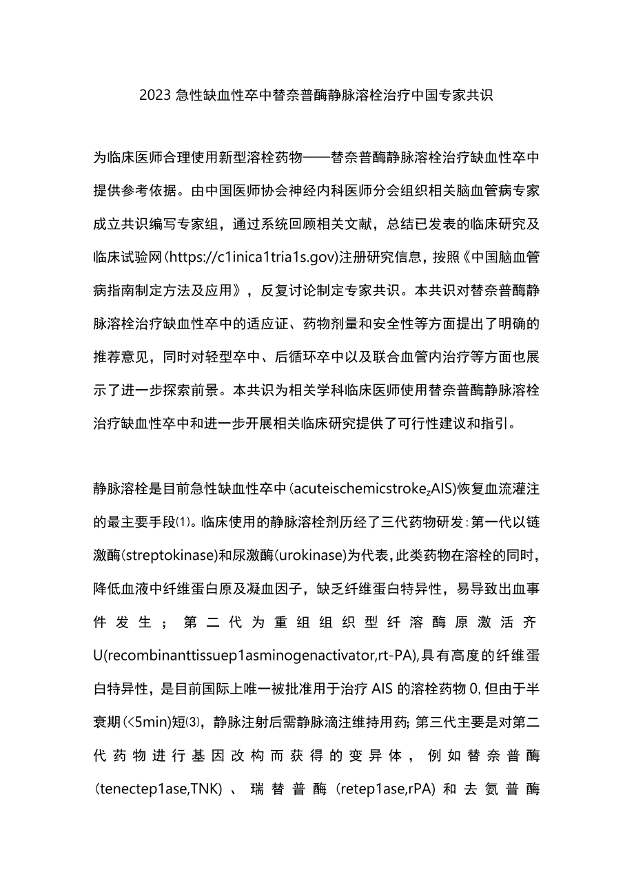 2023急性缺血性卒中替奈普酶静脉溶栓治疗中国专家共识.docx_第1页