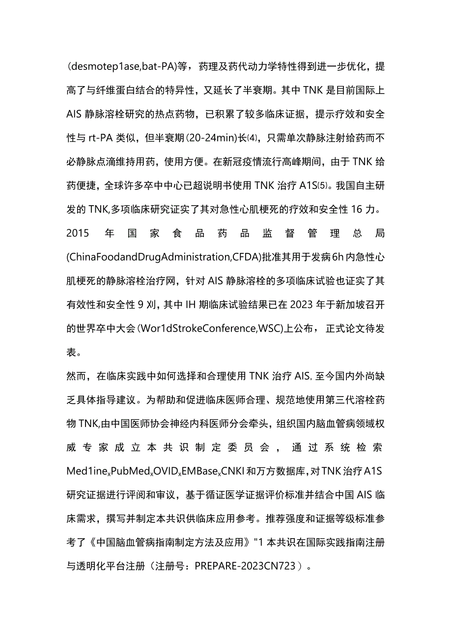 2023急性缺血性卒中替奈普酶静脉溶栓治疗中国专家共识.docx_第2页