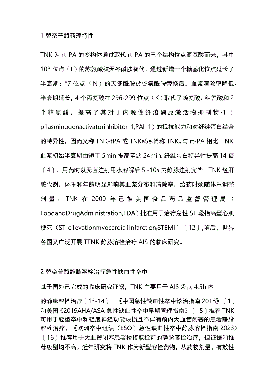 2023急性缺血性卒中替奈普酶静脉溶栓治疗中国专家共识.docx_第3页