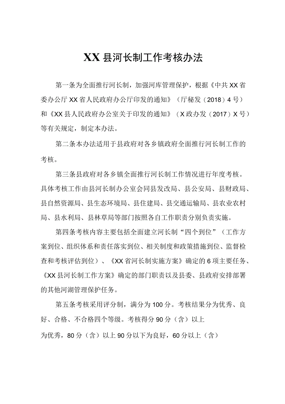 XX县河长制工作考核办法.docx_第1页