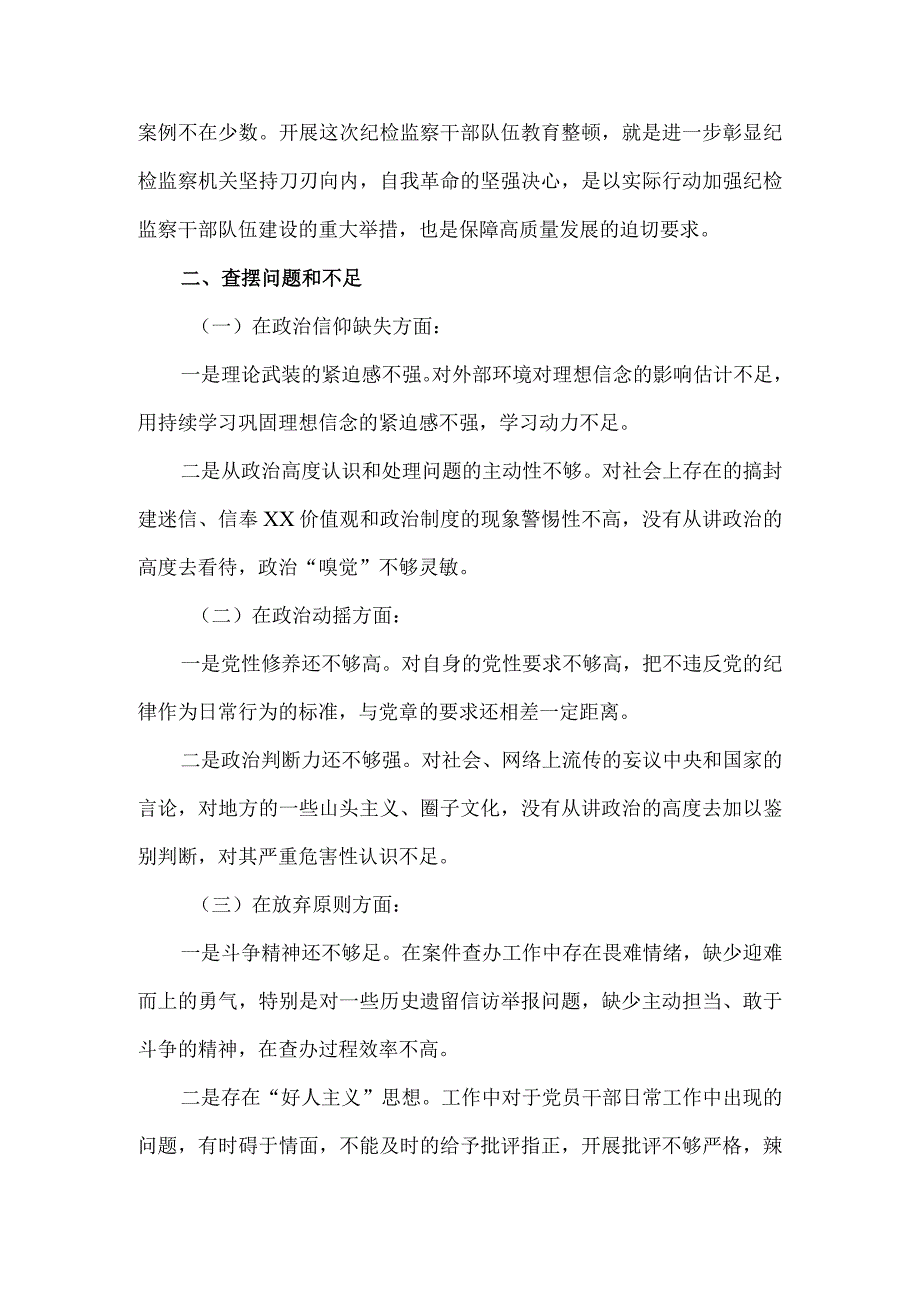 2023年开展纪检监察干部队伍教育整顿党性分析报告一.docx_第3页