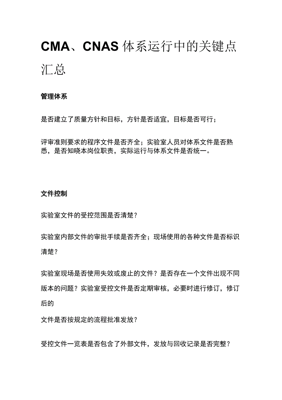 CMA、CNAS体系运行中的关键点汇总.docx_第1页