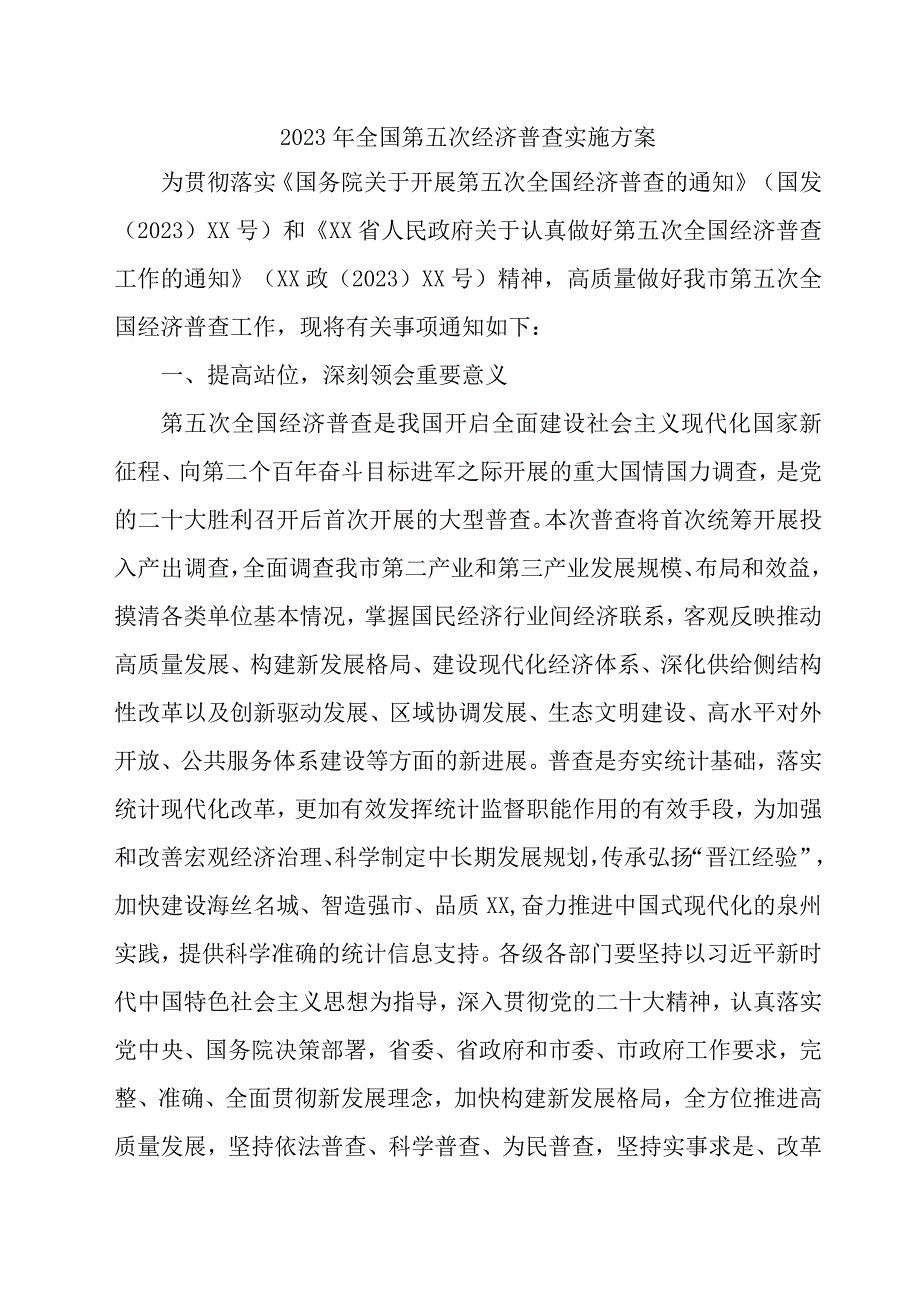 2023年市区开展全国第五次经济普查专项实施方案 （4份）.docx_第1页