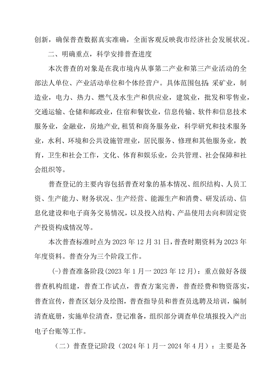 2023年市区开展全国第五次经济普查专项实施方案 （4份）.docx_第2页