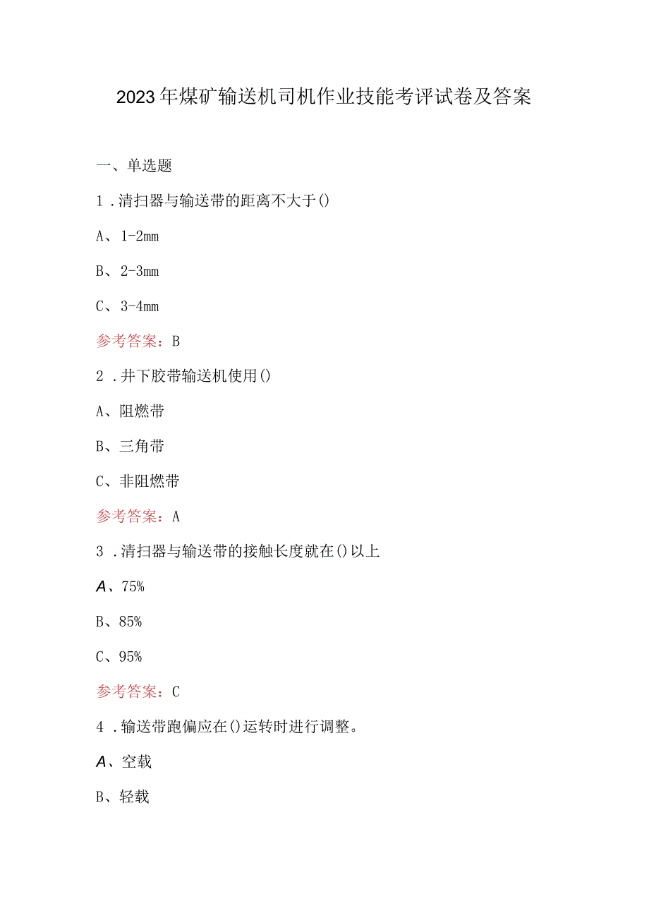 2023年煤矿输送机司机作业技能考评试卷及答案.docx_第1页