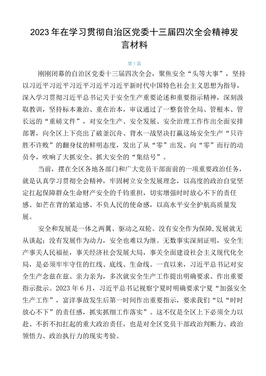 2023年在学习贯彻自治区党委十三届四次全会精神发言材料.docx_第1页