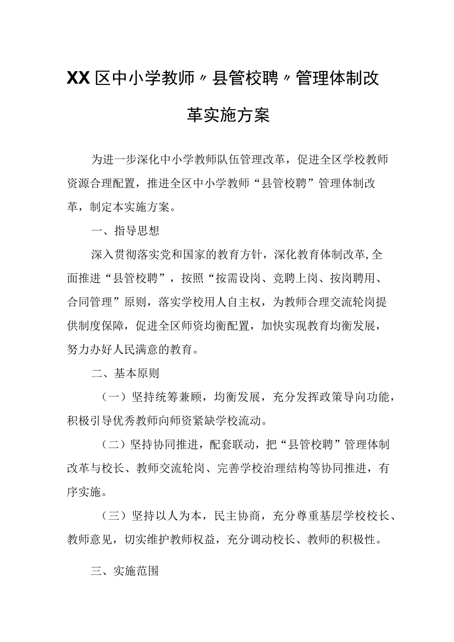 XX区中小学教师“县管校聘”管理体制改革实施方案.docx_第1页