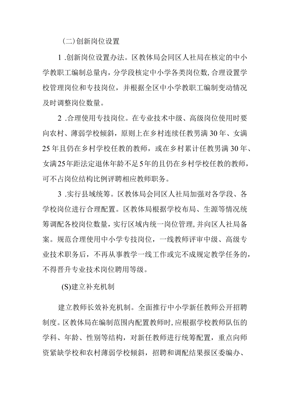 XX区中小学教师“县管校聘”管理体制改革实施方案.docx_第3页