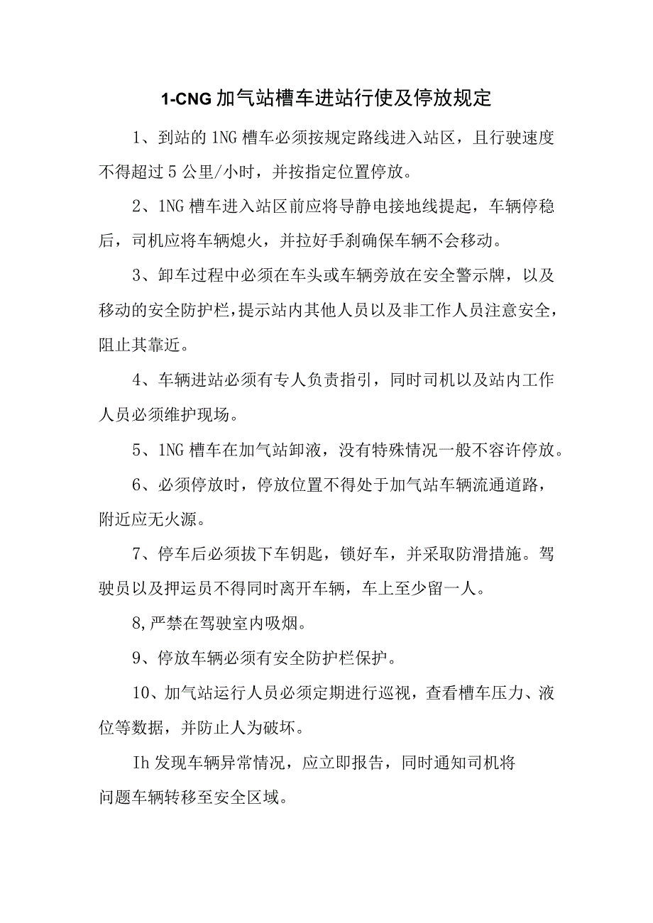 L-CNG加气站槽车进站行使及停放规定.docx_第1页