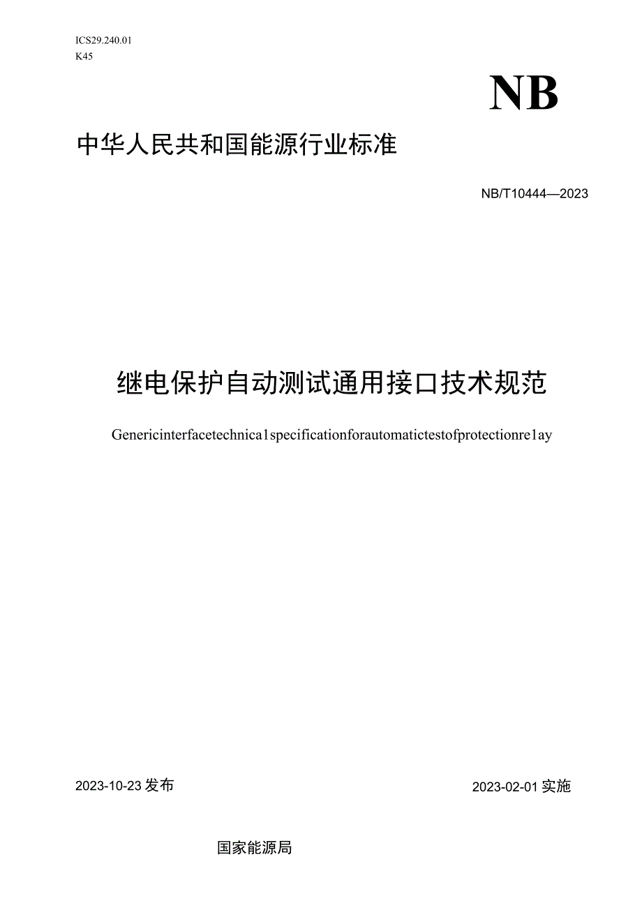 NB_T 10444-2020 继电保护自动测试通用接口技术规范.docx_第1页