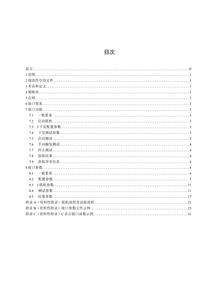 NB_T 10444-2020 继电保护自动测试通用接口技术规范.docx_第2页