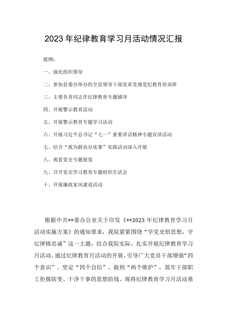 2023年纪律教育学习月活动情况汇报(1).docx_第1页