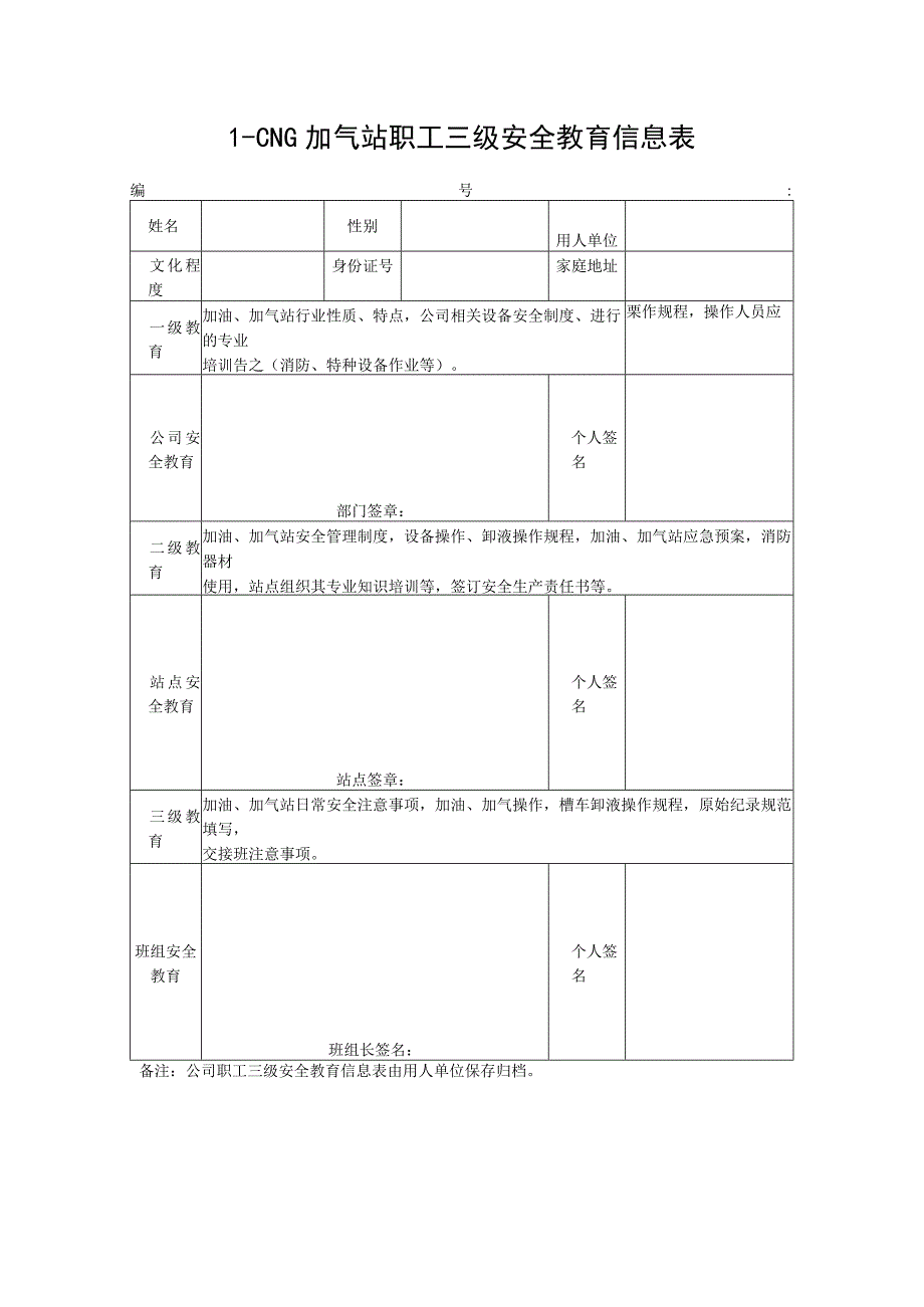 L-CNG加气站职工三级安全教育信息表.docx_第1页